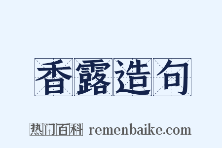 香露造句是什么意思的图片